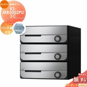 郵便ポスト 郵便受け キョーワナスタ NASTA 集合住宅 【KS-MB5002PU-3C シリンダー錠 上開き 3戸用】 ポスト 前入前出 屋内タイプ D-ALL 