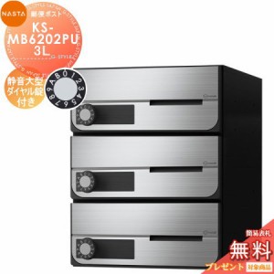 郵便ポスト 郵便受け キョーワナスタ NASTA 集合住宅 【KS-MB6202PU-3L 静音大型ダイヤル錠 上開き 3戸用】 ポスト 大型郵便物対応 前入