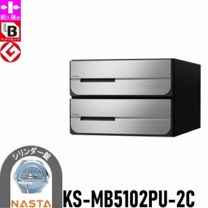 郵便ポスト 郵便受け キョーワナスタ NASTA 集合住宅 【KS-MB5102PU-2C シリンダー錠 上開き 2戸用】 ポスト 前入後出 屋内タイプ D-ALL 