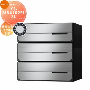 郵便ポスト 郵便受け キョーワナスタ NASTA 集合住宅 【KS-MB4102PU-3L 静音大型ダイヤル錠 上開き 3戸用】 ポスト 大型郵便物対応 前入