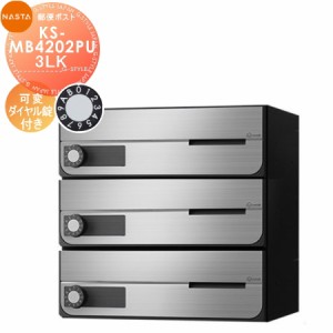 郵便ポスト 郵便受け キョーワナスタ NASTA 集合住宅 【KS-MB4202PU-3LK 可変ダイヤル錠 上開き 3戸用】 ポスト 大型郵便物対応 前入前出