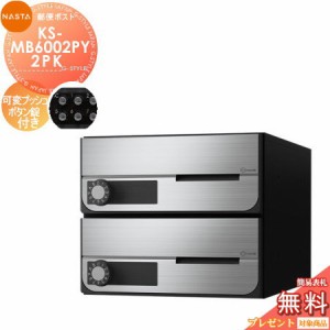 郵便ポスト 郵便受け キョーワナスタ NASTA 集合住宅 【KS-MB6002PY-2PK 可変プッシュボタン錠 横開き 2戸用】 ポスト 大型郵便物対応 前