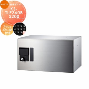 ■宅配ボックス キョーワナスタ NASTA 集合住宅 【KS-TLP360B-S200 高さ200×奥行276 捺印無し 1戸用】 ※郵便ポスト 郵便受け 小型宅配