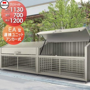 ■四国化成工業 建材事業 集合住宅 【ゴミストッカー EA型 連棟ユニット LGEA-1212-07SC】 間口1130mm×奥行き700mm×高さ1200mm 容量680