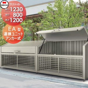 ■四国化成工業 建材事業 集合住宅 【ゴミストッカー EA型 連棟ユニット LGEA-1312-08SC】 間口1230mm×奥行き800mm×高さ1200mm 容量870