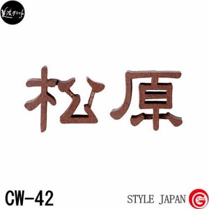 表札 アイアン ネームプレート レトロ アンティーク 美濃クラフト 【アルミ鋳物文字 100mm角（一文字）】 アルミ 鋳物文字 新築祝い［ポ