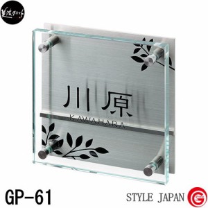 表札 ガラス ネームプレート 美濃クラフト 【Base Plate ベースプレート GP-61】 ステンレス ガラス 四角 ［ポイント5倍］