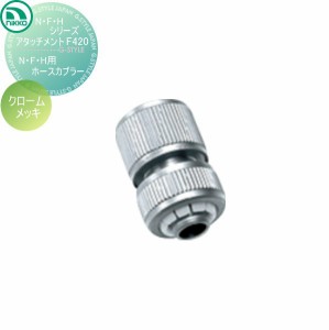 水栓柱 蛇口オプション ニッコーエクステリア 【N・F・HシリーズアタッチメントF420】 【N・F・H用ホースカプラー　クロームメッキ】 ガ