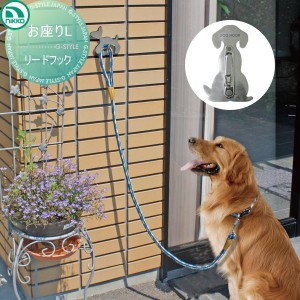 ペット用品 リードフック ニッコーエクステリア 【お座りL　リードフック】ペット用品　犬用 ガーデニング 庭まわり 水廻り ウォーターア