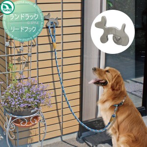 ペット用品 リードフック ニッコーエクステリア 【ランドラック　リードフック】ペット用品　犬用 ガーデニング 庭まわり 水廻り ウォー