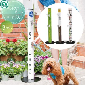 ペット用品 リードフック ニッコーエクステリア 【ペットステイポール　リードフック】ペット用品　犬用 ガーデニング 庭まわり 水廻り 