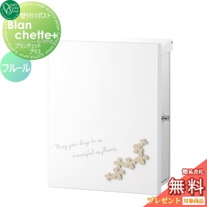 郵便ポスト オンリーワンクラブ 【ポスト ブランシェットプラス フルール 壁付けタイプ ティー】 ※ Blanchette+ fleur  送料無料