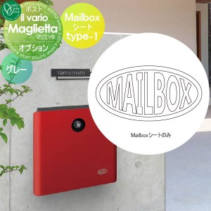 郵便ポスト オンリーワンクラブ イルヴァリオ オプション【マリエッタ専用 Mailboxシート type1】イルヴァリオ マリエッタ専用