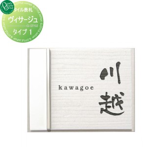 表札 タイル オンリーワンクラブ オンリーワンエクステリア 【表札 ヴィサージュ タイプ1】 タイル 横長方形