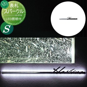 表札 ステンレス オンリーワンクラブ オンリーワンエクステリア 【表札 スパークル Sサイズ】 ステンレス LED 横長方形