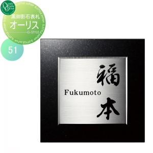 表札 ステンレス オンリーワンクラブ オンリーワンエクステリア 【表札 オーリス タイプP-51】 ステンレス 正方形