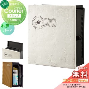 郵便ポスト オンリーワンクラブ ポスト 【クーリエ スタンプ バード 右扉】 ダイヤル錠 壁付けポスト 壁掛けポスト 郵便ポスト 郵便受け