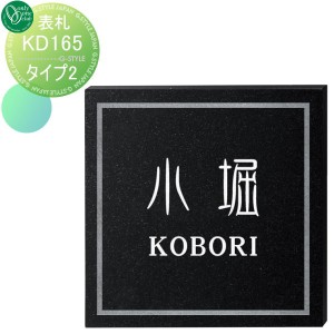 表札 オンリーワンクラブ オンリーワンエクステリア 【表札 KD165 ケーディ165 タイプ2】 黒御影石 正方形