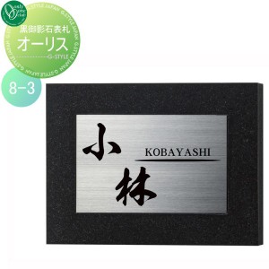 表札 ステンレス オンリーワンクラブ オンリーワンエクステリア 【表札 オーリス タイプ8-3】 ステンレス 横長方形