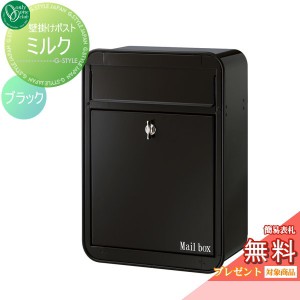 郵便ポスト オンリーワンクラブ 【ポスト ミルク 前入れ前出し ブラック】 ※オシャレ デザイン 壁付けポスト 壁掛けポスト 郵便ポスト 