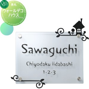 表札 ガラス オンリーワンクラブ オンリーワンエクステリア 【表札 ウォールデコ ハウス】 ガラス 横長方形