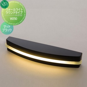 オンリーワンエクステリア 屋外 照明 ナチュラル 【ウォールライト ラウンドタイプ W250 マットブラック】 Wall Light Round Type