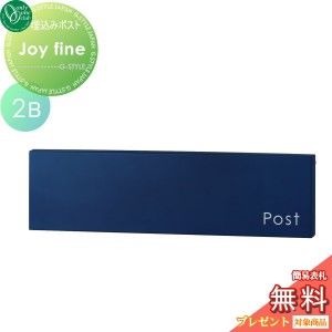 郵便ポスト オンリーワンクラブ 【ポスト ジョイ ファイン 2B ネイビー】 Joy Fine 埋め込み 横型 郵便ポスト 郵便受け 送料無料