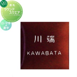 表札 タイル オンリーワンクラブ オンリーワンエクステリア 【表札 ラウンドスクエア表札 漢字＋ローマ字 あめ釉】 タイル 正方形