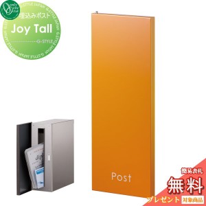 郵便ポスト オンリーワンクラブ 【ポスト ジョイ トール オレンジ】 Joy Tall 埋め込み 縦型 郵便ポスト 郵便受け 送料無料