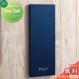 郵便ポスト オンリーワンクラブ 【ポスト ジョイ トール ネイビー】 Joy Tall 埋め込み 縦型 郵便ポスト 郵便受け 送料無料