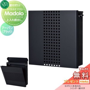 郵便ポスト オンリーワンクラブ ポスト 【ヤパネ ネオ（マドロー） アーバン ブラック】 壁付けポスト 壁掛けポスト 郵便ポスト 郵便受け