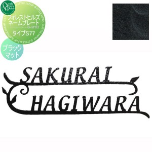 表札 アイアン レトロ アンティーク オンリーワンクラブ オンリーワンエクステリア 【フォレストヒルズネームプレート タイプS77 ブラッ