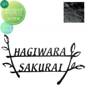 表札 アイアン レトロ アンティーク オンリーワンクラブ オンリーワンエクステリア 【フォレストヒルズネームプレート タイプS78 バーン