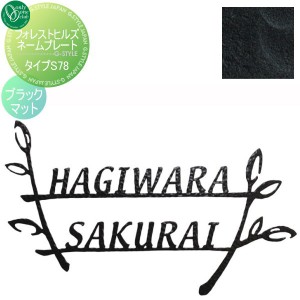 表札 アイアン レトロ アンティーク オンリーワンクラブ オンリーワンエクステリア 【フォレストヒルズネームプレート タイプS78 ブラッ