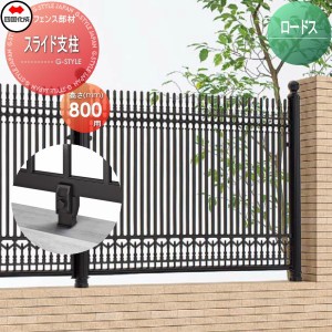 鋳物フェンス 四国化成 ロードスフェンス 【スライド支柱】 01IP-BK ガーデン DIY  塀 壁 囲い エクステリア