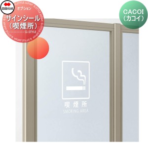 パーテーション 四国化成 CACOI（カコイ） 【オプション サインシール（喫煙所）】  CCI-OP ガーデン DIY  塀 壁 囲い エクステリア