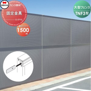 大型フェンス 四国化成 防音フェンス TNF 【3型用 固定金具 H1500】 71KK-A ガーデン DIY  塀 壁 囲い エクステリア