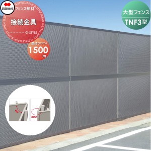 大型フェンス 四国化成 防音フェンス TNF 【3型用 コーナー金具 H1500】(60°〜300°) 71CK-15 ガーデン DIY  塀 壁 囲い エクステリア