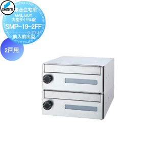 ■ポスト 神栄ホームクリエイト(旧新協和) 集合住宅 【MAIL BOX 大型ダイヤル錠 2戸用 SMP-19-2FF 前入前出型】 ※郵便ポスト 郵便受け 