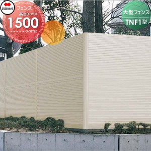 大型フェンス 四国化成 【防音フェンス TNF1型 本体 H1500】  TNF1-1520SC ガーデン DIY  塀 壁 囲い エクステリア