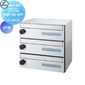 ■ポスト 神栄ホームクリエイト(旧新協和) 集合住宅 【MAIL BOX 大型ダイヤル錠 3戸用 SMP-35-3FF 前入前出型】 ※郵便ポスト 郵便受け 