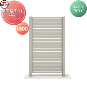 パーテーション 四国化成 【CACOI（カコイ） 横面格子タイプ パネル H1800用】  CCI-Y1810SC ガーデン DIY  塀 壁 囲い エクステリア