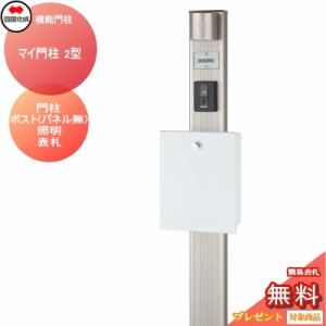 四国化成 機能門柱 【マイ門柱 2型 LED照明Bタイプ】 本体+ポスト（化粧パネル無し）+照明+表札セット MYGP2H-16 ※機能門柱 機能ポール 