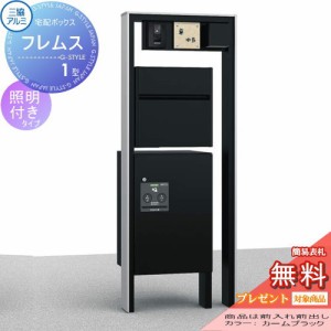 ■三協アルミ 三協立山 機能ポール【フレムス1型 照明+宅配ボックス(前出し)付き 形材タイプ】 ※宅配ボックス コンボ 一戸建て用 お