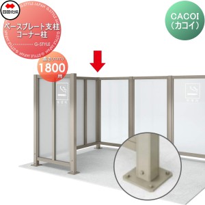 パーテーション 四国化成 CACOI（カコイ） 【フェンスタイプ用 ベースプレート支柱 コーナー柱 H1800】(70°〜180°） 83CPB-18SC ガーデ