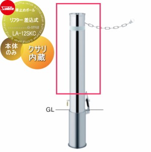 サンポール 車止め 車止めポール【リフター φ114.3 ステンレス製 補修用部材 交換用本体のみ カギ別途 LA-12SKC】 ※車庫まわり 駐車場 