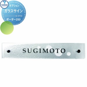 表札 ガラス表札 トーシンコーポレーション 【ガラスサイン ボーダー250】 W250 x H50 x D6mm