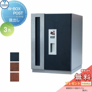 郵便ポスト トーシンコーポレーション TOSHIN  宅配ボックス【W-BOXPOST ダブルボックスポスト】 ※一戸建て用 おしゃれ 宅配ボックス 送