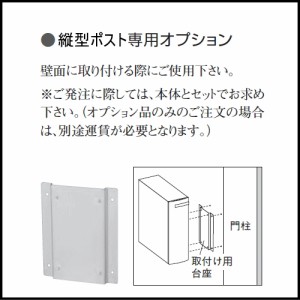 ポスト オプション ユニソン 【縦型ポスト壁面取付け用台座】 郵便受け 新聞入れ 据え置きタイプ エクステリア UNISON