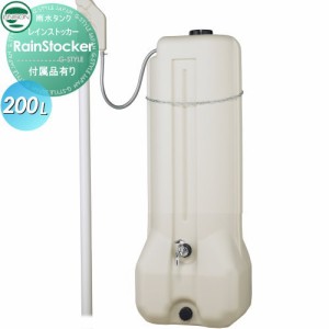 雨水タンク 節水 水不足対策 ユニソン 【レインストッカー200L】 環境 エコ 水溜め 水やり 補助金